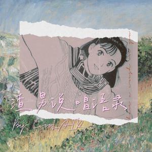 渣男说唱语录