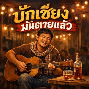 บักเซียงมันตายแล้ว (บักเซียงมันคือใคร)