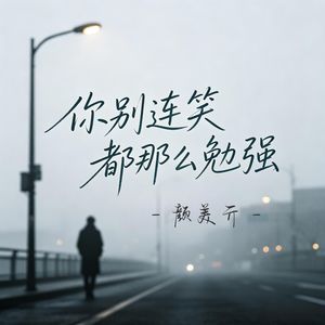 你别连笑都那么勉强