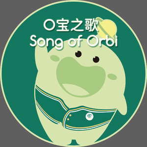 O宝之歌 Song of Orbi