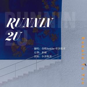 RUNNIN 2U（翻自 祝一可）