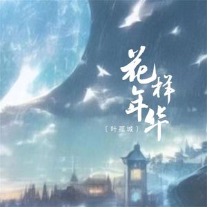 花样年华