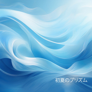 初夏のプリズム