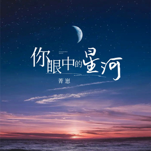 你眼中的星河
