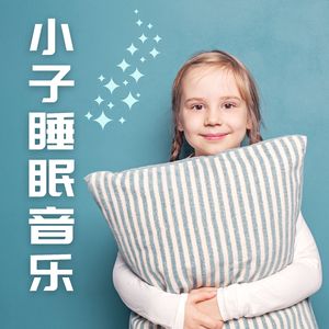 宝宝一秒入睡音乐
