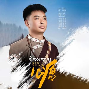 心愿
