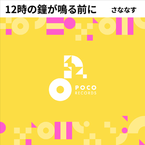 12時の鐘が鳴る前に (INSTRUMENTAL)