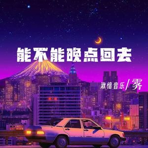 能不能晚点回去