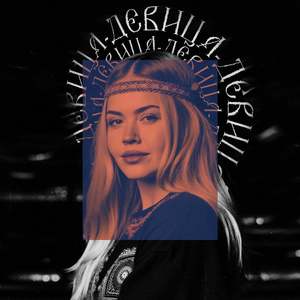 Девица (Remix)