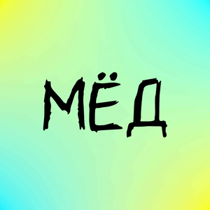 мёд