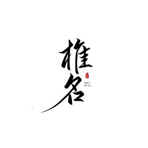 依然爱你—椎名