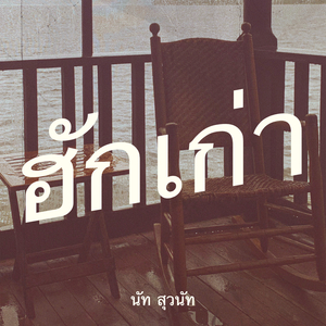 ฮักเก่า