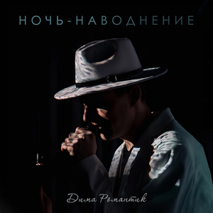 Ночь-наводнение