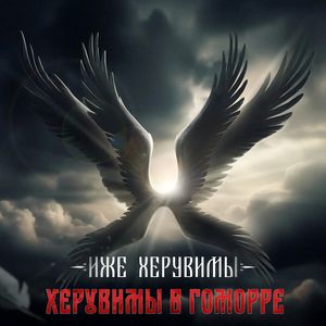 Иже Херувимы