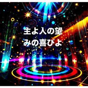 主よ人の望みの喜びよ