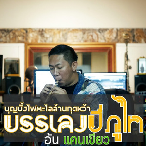 บรรเลงปี่ภูไท