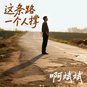 这条路一个人撑