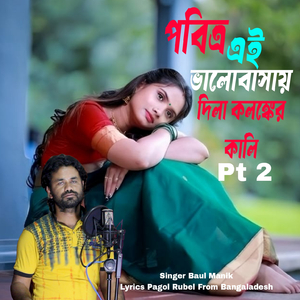 পবিত্র এই ভালোবাসায় দিলা কলঙ্কের কালি , Pt. 2