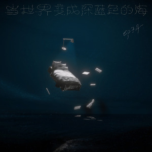 当世界变成深蓝色的海