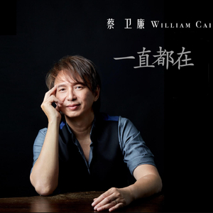 一直都在 (不插电版)