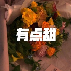 有点甜 (高潮版)