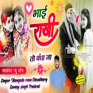 भाई राखी तो बंधाजा