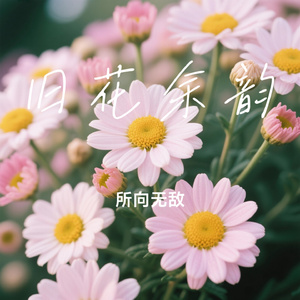 旧花余韵