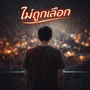 ไม่ถูกเลือก