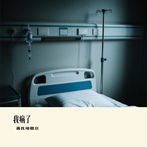 我病了