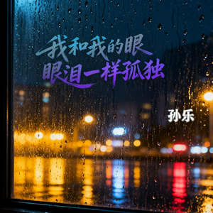 我和我的眼泪一样孤独