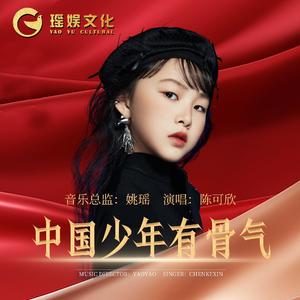 中国少年有骨气