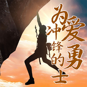 为爱冲锋的勇士