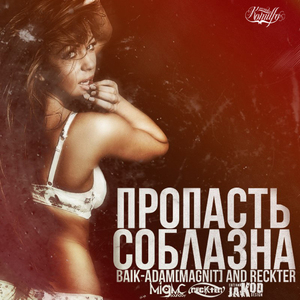 Пропасть соблазна (ft BAIK-ADAM)