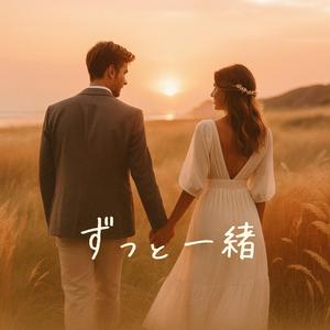 ずっと一緒…
