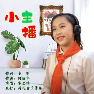 小主播