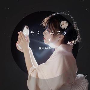 グランドエスケープ