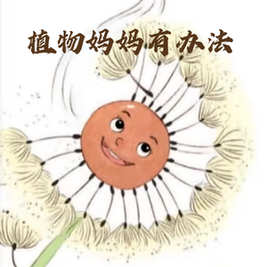 植物妈妈有办法