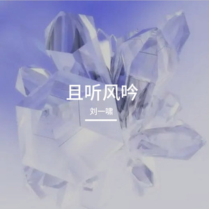 且听风吟(对唱版)