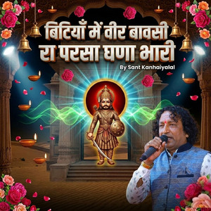 बिटियाँ में वीर बावसी रा परसा घणा भारी