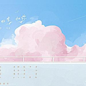 晨昏，四季，和你