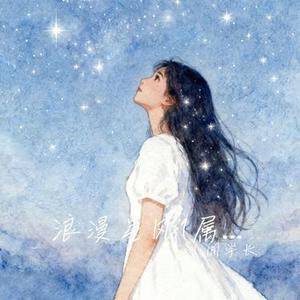 浪漫星风 (属于我们的浪漫)