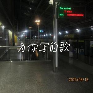 为你写的歌