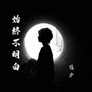 始终不明白