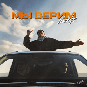 Мы верим