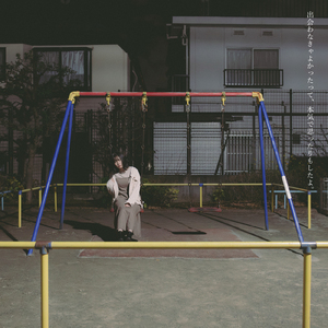 出会わなきゃよかったって、本気で思ったりもしたよ。