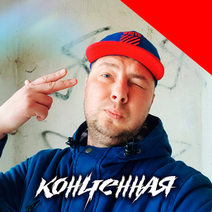 Конченная
