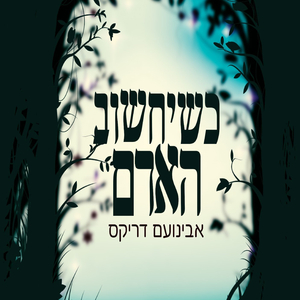 כשיחשוב האדם