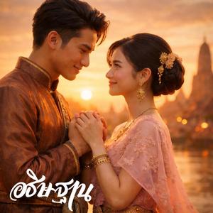 อธิษฐาน