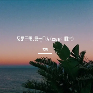 又是三更，念一个人