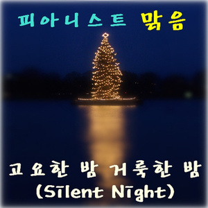 고요한 밤 거룩한 밤 (Silent Night)